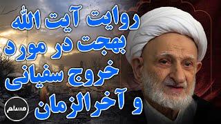 Muslim | روایت آیت الله بهجت از خروج سفیانی و بلاهای آخرالزمانی