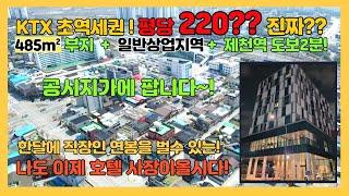 [no.254] KTX제천역 토지, 공시지가에 팝니다! 호텔,모텔 신축사업 강력추천, 3.3m²당220만! 초역세권, 숙박업소 추천