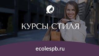 Курсы моды и стиля в твоем городе _ ecolespb.ru