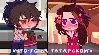  *Что-то на татарском*  Gacha Club  Морок×Саша  Осторожно, стоны! 