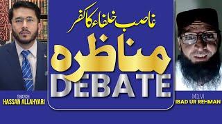 Live Debate | Ghasib Khulafa Ka Kufr | Molvi Ibad ur Rehman VS Shaykh Hassan Allahyari | Urdu