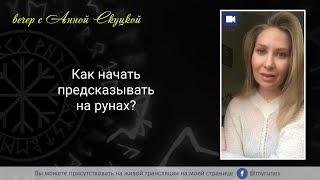 Как начать предсказывать на рунах? Секреты рунических ритуалов. Анна Скуцкая
