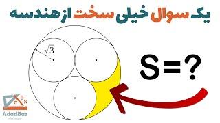 سوال خیلی سخت هندسه که مساحت ناحیه رنگی را می خواهد