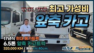 6.5톤 현대 메가트럭 최고 가성비 앞축 카고트럭 1인신조 영업용 세팅끝! 짱짱한 보강까지 된 가성비 중고 화물차