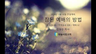 주제설교 008 예배 02 요 4.20-24 참된 예배의 방법