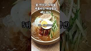 술마시고 다음날 숙취에 좋은 해장 음식TOP 9 #해장국 #숙취음료 #숙취제거제 #술안주 #술이문제야