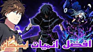 افضل 10 انميات حيث البطل ينتقل الى عالم اخر وتصبح لديه قوة مرررررعبة   (انميات ايسيكاي )