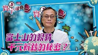 【寰宇搜奇】梁錦祥主持（145）：為甚麼日本鈔票有一個「全知之眼」神秘符號？如何看都市傳說？美元鈔票也有「全知之眼」？