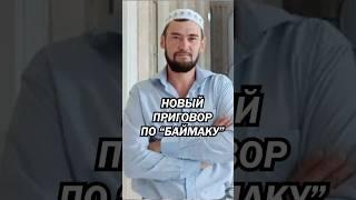 Новые приговоры по «баймакскому» делу #аспекты #башкортостан #баймак #коноплин