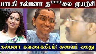 Shocking: Singer Kalpana Raghavendar HospitalizedShocking Incident | Husband Arrested on Suspicion