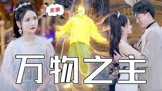 [MULTI SUB]《萬物之主》求婚的妻子竟然背著我出軌我的好兄弟！意外之中我竟然擁有了絕世法寶，大步流星走向人生巔峰！#chinesedrama #男頻 #高清 #打臉 #復仇 #熱門短劇 #全集