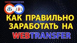 СУПЕР! Вебтрансфер как заработать (как заработать в Webtransfer?)