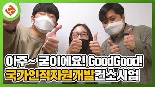 [국가인적자원개발컨소시엄] 굿이에요 굿굿