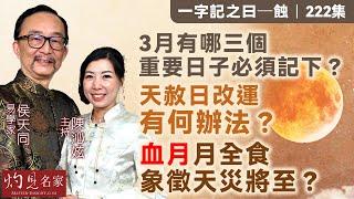 字幕｜易學家侯天同：3月有哪三個重要日子必須記下？天赦日改運有何辦法？ 「血月」月全食象徵天災將至？｜一字記之曰｜2025-03-07｜陳沁妶主持