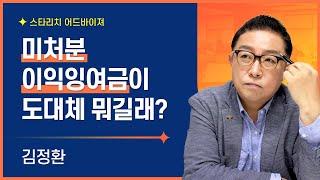 미처분이익잉여금 바로알기