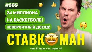 СТАВКОМАН #365: 24 МИЛЛИОНА НА БАСКЕТБОЛЕ!!! ШОК!!!  Ставки на спорт: ТОП 5 за неделю