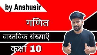 प्रश्नावली 1.1 | prashnavali | class 10th  Maths full video by Anshu sir