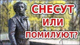 Рига. Солнце русской поэзии. Памятник Пушкину. Снесут или не снесут?