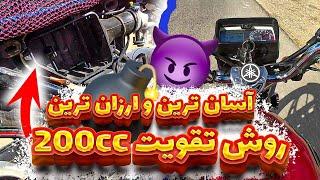 تقویت موتور هوندا 200 با کمترین هزینه | افزایش سرعت و شتاب هوندا | نهایت سرعت هوندا 200