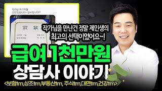 "실장님이 그만두셨어요~" 했던분,1,000만원 벌게 된 Tm 상담사 이야기"  [보험Tm, 부동산Tm, 주식Tm, 상조tm]