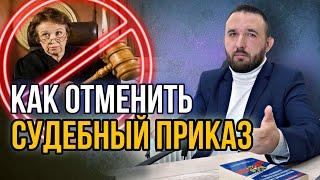 КАК ИЗБАВИТЬСЯ ОТ ДОЛГОВ | Секреты отмены судебного приказа