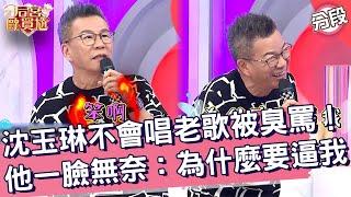 沈玉琳不會唱老歌被臭罵！他一臉無奈：為什麼要逼我！沈玉琳 Junior︱Part3/4 EP4220250313︱后宮歐買尬