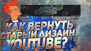 Как вернуть старый дизайн YouTube? | Классический дизайн YouTube в 2018 - 2019 годах