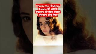 Tragic Story of Meena Kumari | Dharmendra cheats Meena Kumari | #dharmendra #meenakumari #bollywood