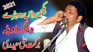 Pakhi Waas-Dohrey- Degar Da Waila - Barkat Ali Haideri - Jog Mahiye Dohre Program- New Saraiki Song