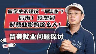 后悔！留学生不建议“早毕业”？没想到对就业影响这么大！