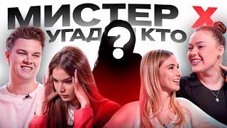 УГАДАЙ КТО МИСТЕР Х ? Саша Айс, Софа Купер, Маша и Роберт Герберы