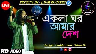 একলা ঘর | Ekla Ghar | Subhankar Debnath | Jhum Rockers Band | Fossils | Live Stage Performance | Hd