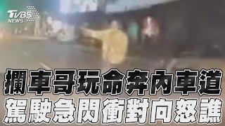 攔車哥玩命奔內車道　駕駛急閃衝對向怒譙｜TVBS新聞