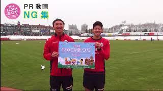 2018EZOCAまつりPR動画NG集【北海道コンサドーレ札幌】