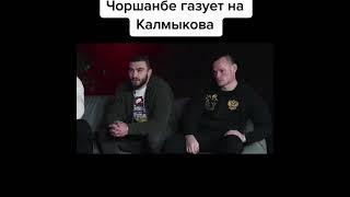 "На улице ты другой, а тут смелый" Чоршанбе газует на Калмыкова