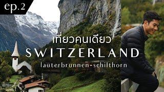 เที่ยวคนเดียว Switzerland I EP.2 Lauterbrunnen-Schilthorn