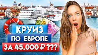 САМЫЙ ДЕШЕВЫЙ МОРСКОЙ КРУИЗ! / Какие круизы на лайнере по Европе доступны сейчас?