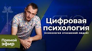 Алексей Капустин (ЭФИР 14) Психология Отношений Людей - Цифровая Психология #цифроваяпсихология