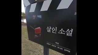 대전 대청호 영화 촬영지01 ,s.korea Dea chung lake.  movie location 01