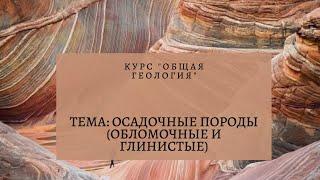 Тема "Осадочные породы (обломочные и глинистые)"