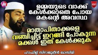 വഞ്ചിച്ചിട്ട് പോകുന്ന മക്കൾ | Sirajudheen Al Qasimi Pathanapuram | Latest Islamic Speech Malayalam