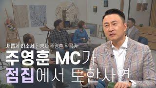 주영훈 MC가 점집에서 토한 사연ㅣ무속인 사역 임종원 목사편에서 못다한 이야기