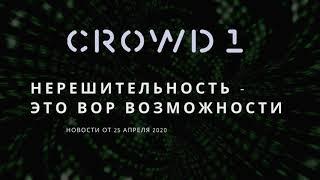 Новости #Crowd1 от 25 апреля 2020  Невозможное возможно! Алла Князева