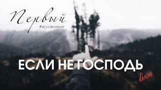 Если не Господь // KCLCWORSHIP & Александр Юрченко