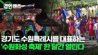 수원특례시를 대표하는 '수원화성 축제'... 오늘부터 한 달 동안 열려