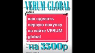 как сделать первый заказ на сайте verum global