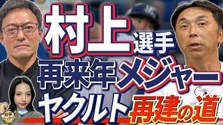 来季ヤクルト最終年。村上選手ポスティング後の準備。長岡選手理想の打順。ライデル横浜入りの可能性。