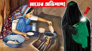 সন্তানকে অভিশাপ দেওয়ার করুণ পরিণতি |