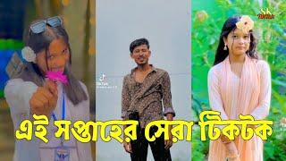 Breakup  TikTok Videos | না দেখলে মিস করবেন (পর্ব-৫৯) | Bangla Funny TikTok Video #SKTikTok