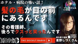 その看護師、後ろでクスッと笑ったんです…星野しづくさんの持ち帰り怪談をフミキモさんと共に考察！ THCオカルトラジオ